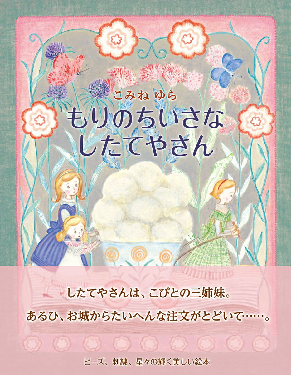 Other - 【中古】もりのちいさなしたてやさん/風濤社/こみねゆら（大型本）