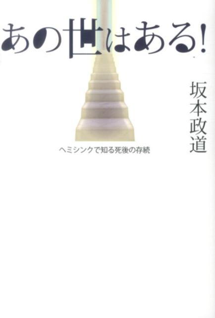 超常現象 - 【中古】あの世はある！ ヘミシンクで知る死後の存続/ハ-ト出版/坂本政道（単行本（ソフトカバー））