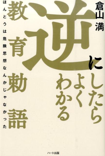 【中古】逆にしたらよくわかる教育勅語 ほんとうは危険思想なんかじゃなかった/ハ-ト出版/倉山満（単行本（ソフトカバー））
