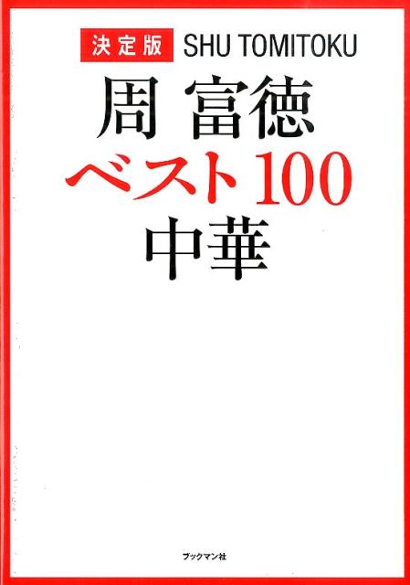 Chinese, Korean, Ethnic - 【中古】周富徳ベスト100中華 決定版/ブックマン社/周富徳（単行本（ソフトカバー））