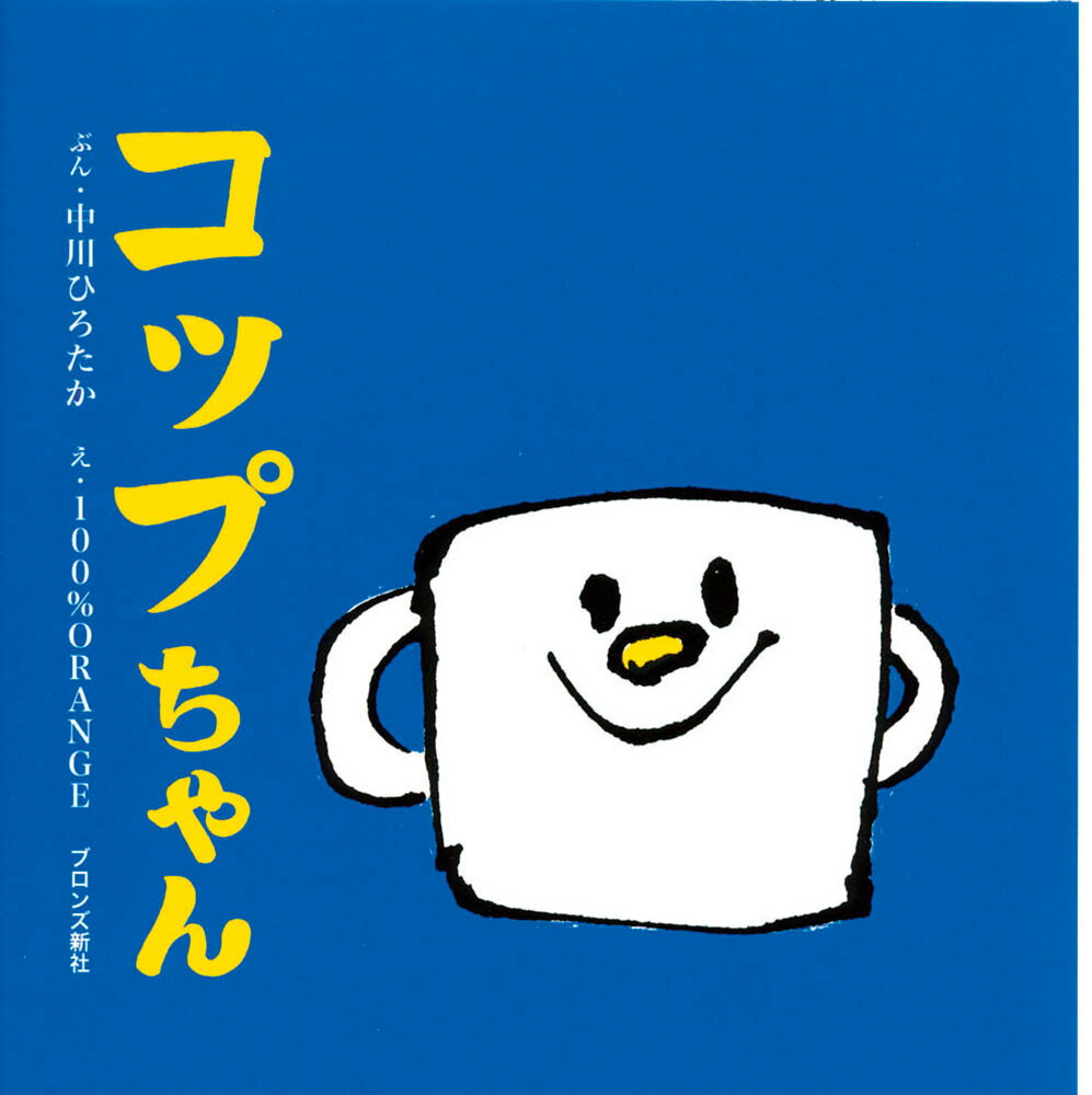 Picture-Book - 【中古】コップちゃん/ブロンズ新社/中川ひろたか（単行本）