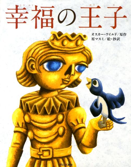【中古】幸福の王子/ブロンズ新社/オスカ-・ワイルド（大型本）