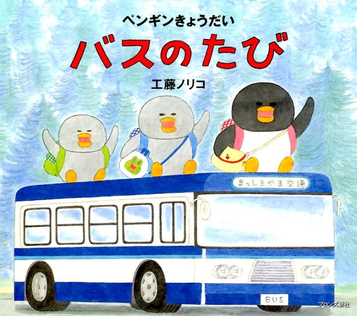 【中古】ペンギンきょうだいバスのたび/ブロンズ新社/工藤ノリコ（大型本）