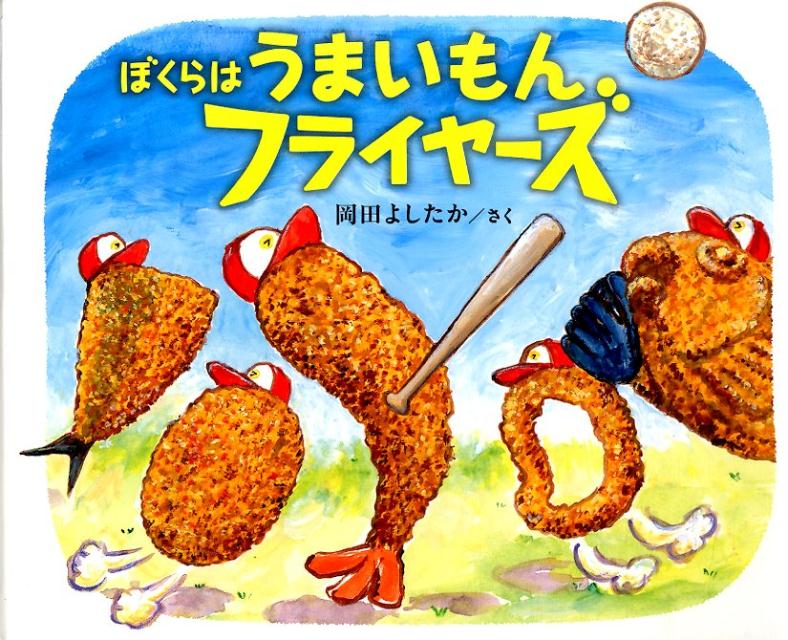【中古】ぼくらはうまいもんフライヤ-ズ/ブロンズ新社/岡田よしたか（単行本）