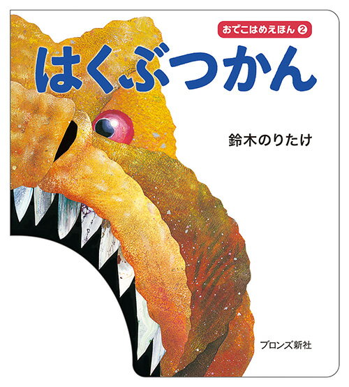 【中古】はくぶつかん/ブロンズ新社/鈴木のりたけ（単行本）