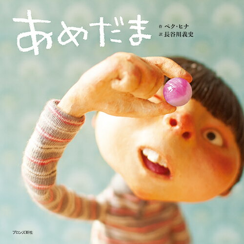 【中古】あめだま/ブロンズ新社/ペク・ヒナ（大型本）