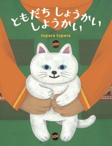 【中古】ともだちしょうかいしようかい/ブロンズ新社/tupera　tupera（単行本）