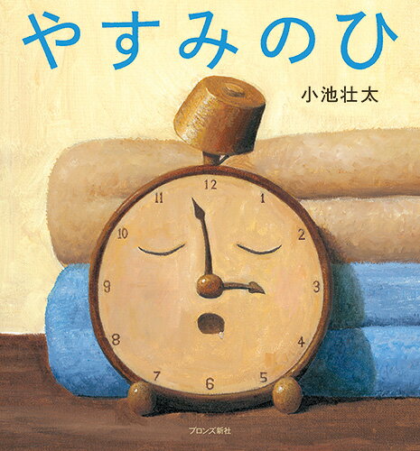 【中古】やすみのひ/ブロンズ新社/小池壮太（大型本）