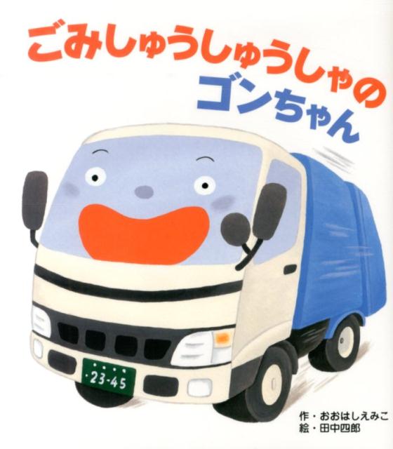 【中古】ごみしゅうしゅうしゃのゴンちゃん/ひさかたチャイルド/おおはしえみこ（単行本）
