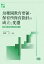 【中古】幼稚園教育要領・保育所保育指針の成立と変遷/萌文書林/民秋言(単行本(ソフトカバー))