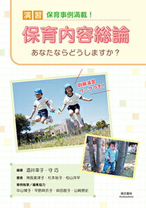 【中古】演習保育内容総論 あなたならどうしますか？ 改訂第2版/萌文書林/酒井幸子（単行本）