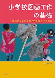【中古】小学校図画工作の基礎 造形的な見方や考え方を働かせる学び/萌文書林/樋口一成（単行本）