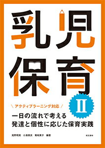 【中古】乳児保育 アクティブラーニング対応／一日の流れで考える発達と 2 改訂初版/萌文書林/尾野明美（単行本）