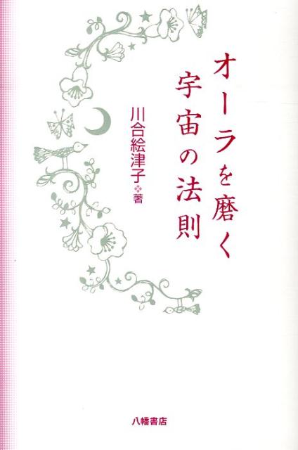 【中古】オ-ラを磨く宇宙の法則/八幡書店/川合絵津子（単行本）