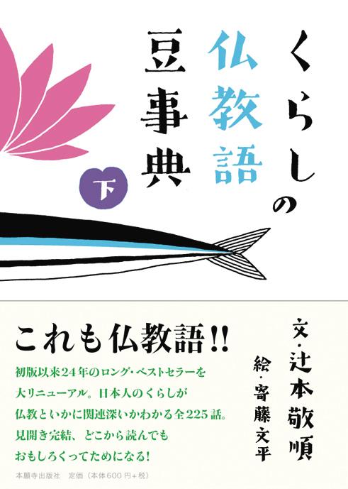 【中古】くらしの仏教語豆事典 下/本願寺出版社/辻本敬順（文庫）
