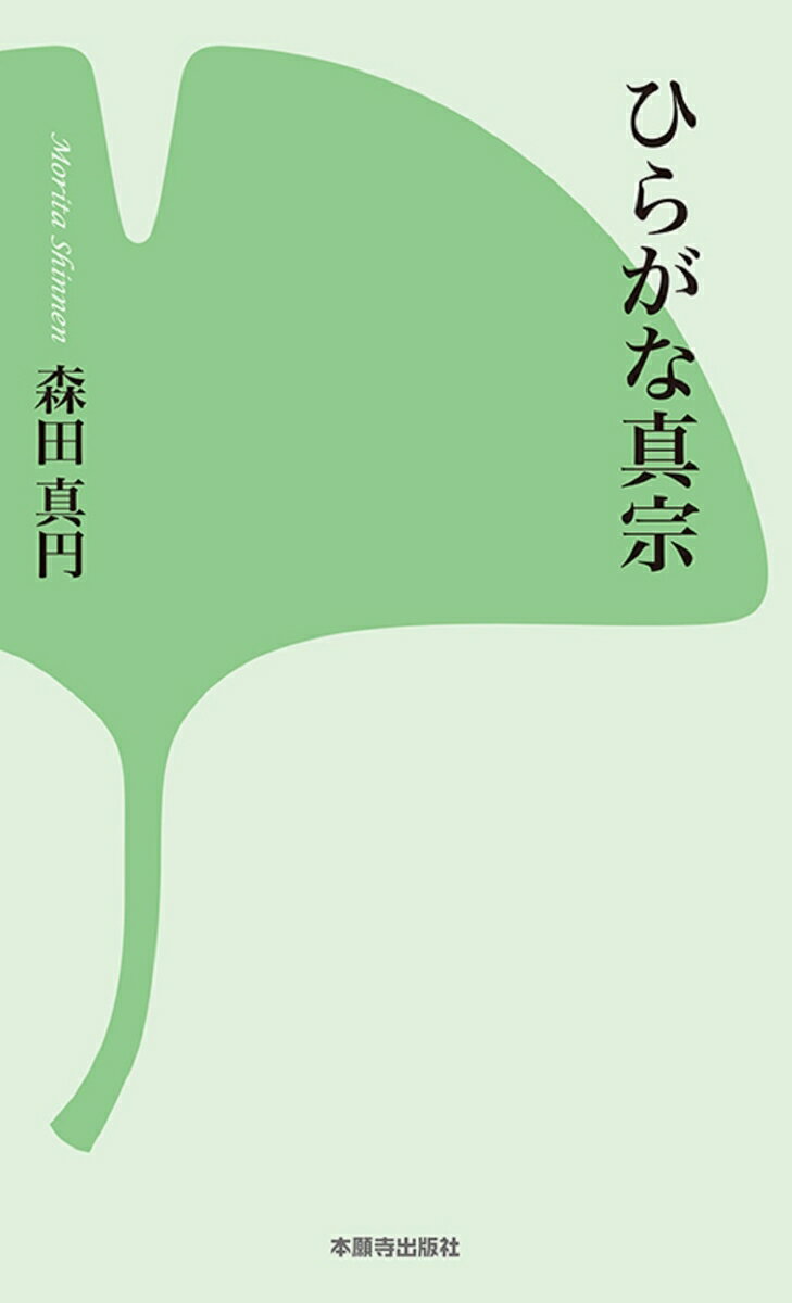 【中古】ひらがな真宗 第2版/本願寺出版社/森田真円（新書）