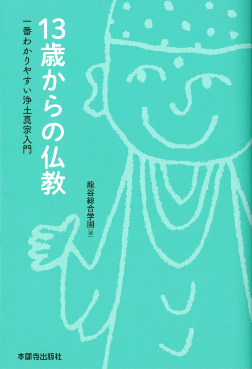 【中古】13歳からの仏教 一番わかりやすい浄土真宗入門/本願寺出版社/龍谷総合学園（単行本）