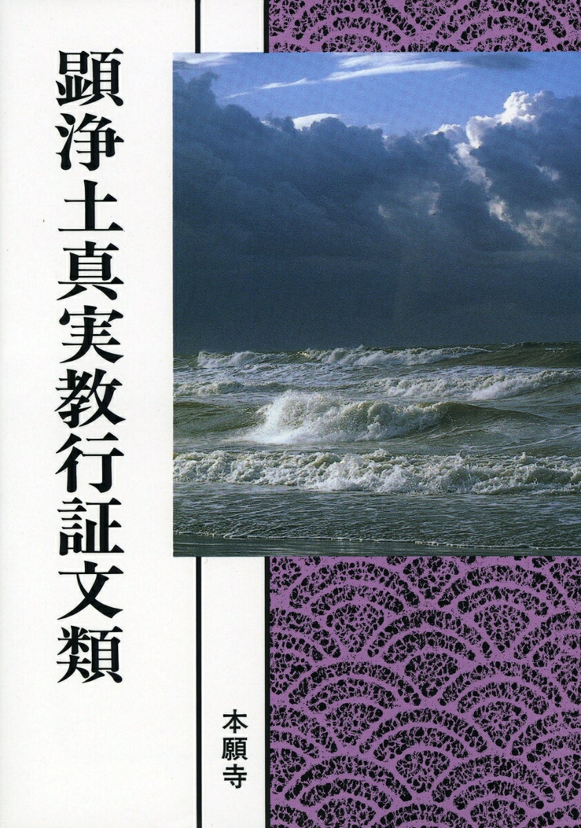 【中古】顕浄土真実教行証文類 浄土真宗聖典　現代語版/本願寺出版社/親鸞（単行本）