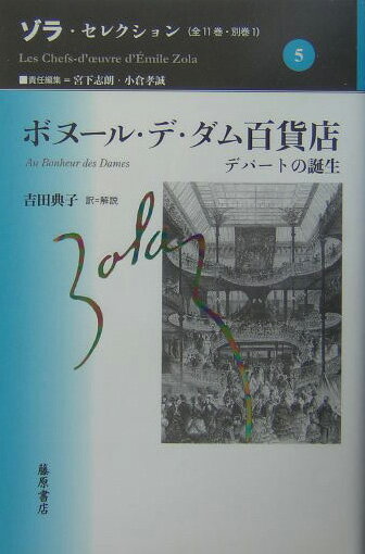 【中古】ゾラ セレクション 第5巻/藤原書店/エミ-ル ゾラ（単行本）