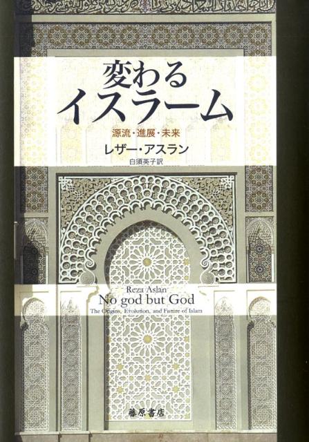 【中古】変わるイスラ-ム 源流・進展・未来/藤原書店/レザ-・アスラン（単行本）