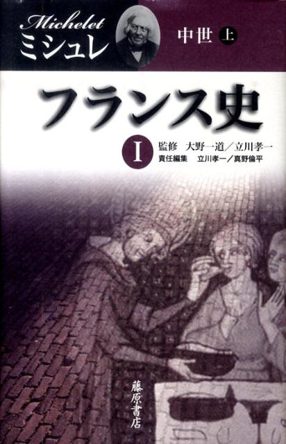 【中古】フランス史 1/藤原書店/ジュ-ル・ミシュレ（単行本）