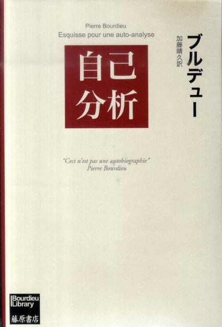 Other - 【中古】自己分析/藤原書店/ピエ-ル・ブルデュ（単行本）