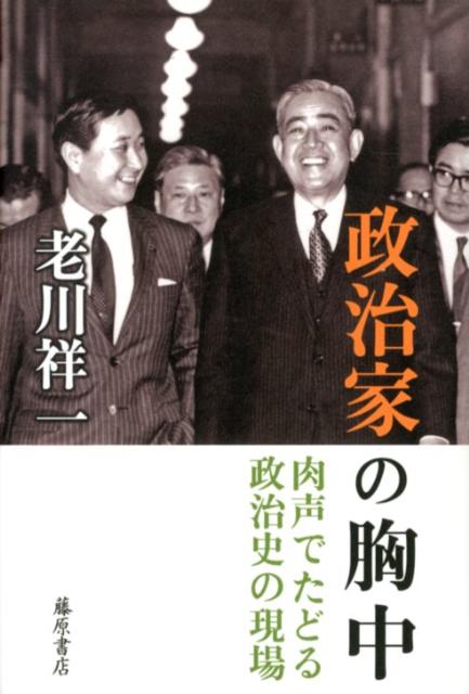【中古】政治家の胸中 肉声でたどる政治史の現場/藤原書店/老川祥一（単行本）