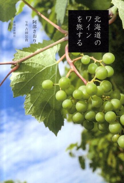 【中古】北海道のワインを旅する/北海道新聞社/阿部さおり（単行本）