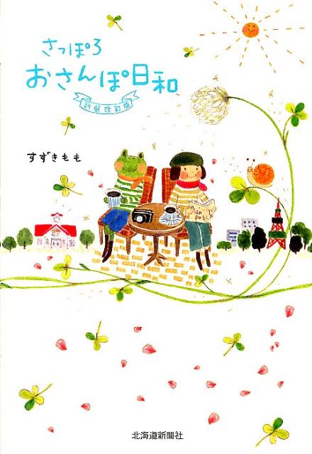 【中古】さっぽろおさんぽ日和 新装改訂版/北海道新聞社/すずきもも（単行本）