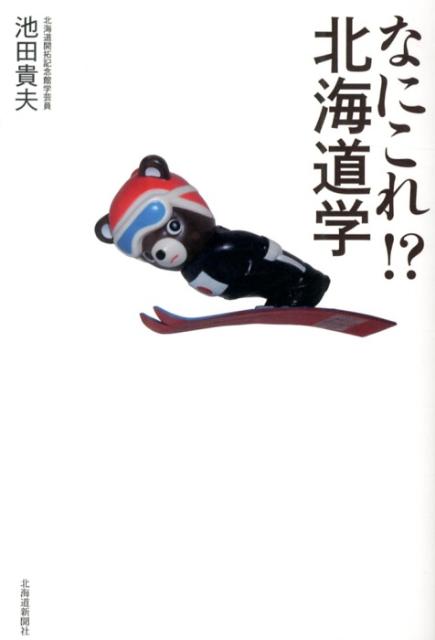 【中古】なにこれ！？北海道学/北海道新聞社/池田貴夫（単行本）