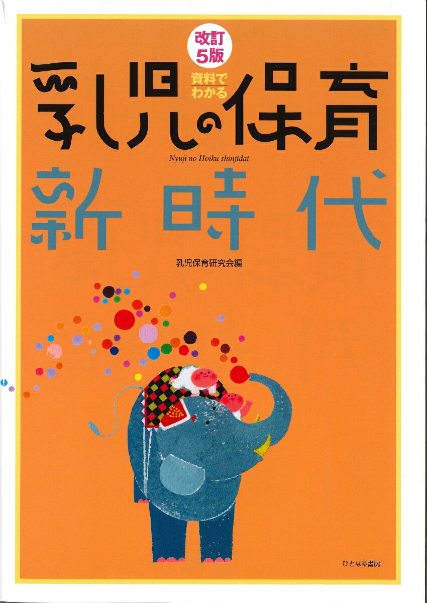 Educational Welfare - 【中古】資料でわかる乳児の保育新時代 改訂5版/ひとなる書房/乳児保育研究会（単行本）