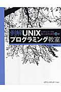 【中古】例解UNIXプログラミング教室 システムコ-ルを使いこなすための12講/桐原書店/冨永和人（単行本（ソフトカバー））