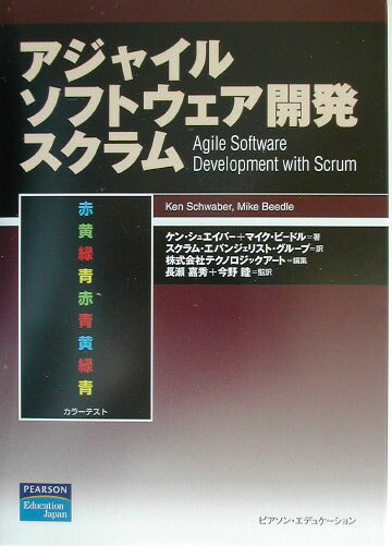 【中古】アジャイルソフトウェア開発スクラム/桐原書店/ケン・シュエイバ-（単行本）