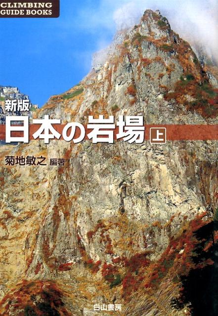 【中古】日本の岩場 上巻 新版/白山書房/菊地敏之（単行本）