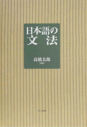 【中古】日本語の文法/ひつじ書房/高橋太郎（1927-）（単行本）