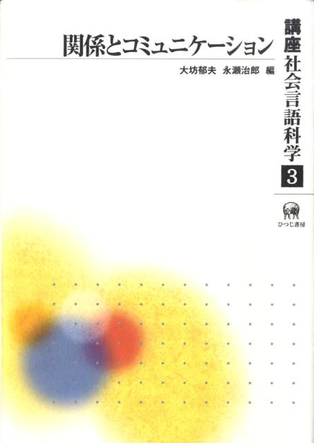 【中古】講座社会言語科学 第3巻/ひつじ書房（単行本）