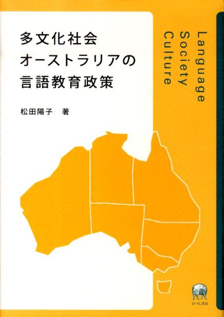 【中古】多文化社会オ-ストラリアの言語教育政策/ひつじ書房/松田陽子（単行本）