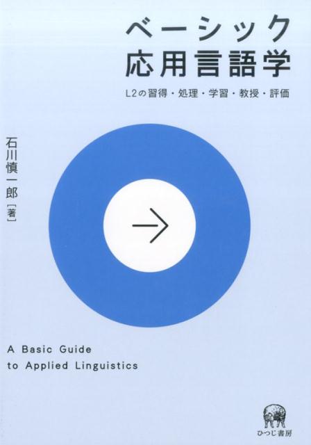 【中古】ベーシック応用言語学 L2の習得・処理・学習・教授・評価/ひつじ書房/石川慎一郎（単行本（ソフトカバー））