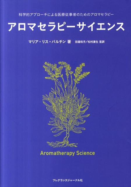 【中古】アロマセラピ-サイエンス 科学的アプロ-チによる医療従事者のためのアロマセラ/フレグランスジャ-ナル社/マリア リス バルチン（単行本（ソフトカバー））
