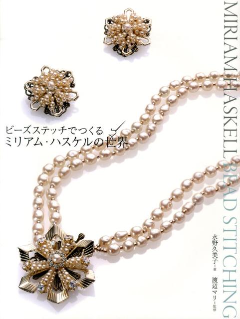 【中古】ビ-ズステッチでつくるミリアム ハスケルの世界/マリア書房/水野久美子（大型本）