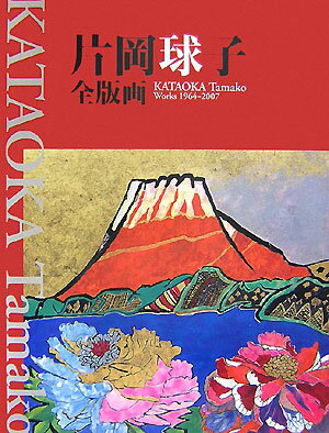 楽天市場】片岡球子 画集の通販