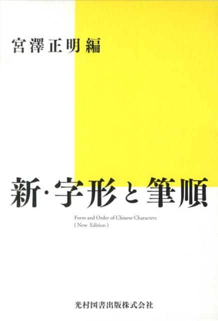 【中古】新・字形と筆順/光村図書出版/宮澤正明（日本語教育）（単行本）