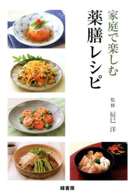 辰巳 洋】中医薬膳学セット6冊 辰巳 洋】中医薬膳学セット