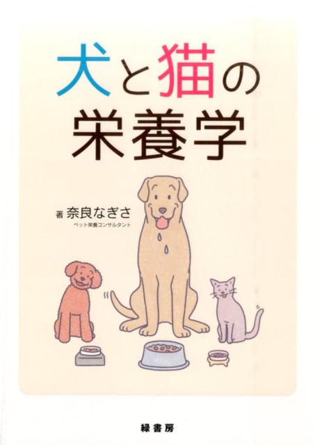 【中古】犬と猫の栄養学/緑書房（中央区）/奈良なぎさ（単行本（ソフトカバー））