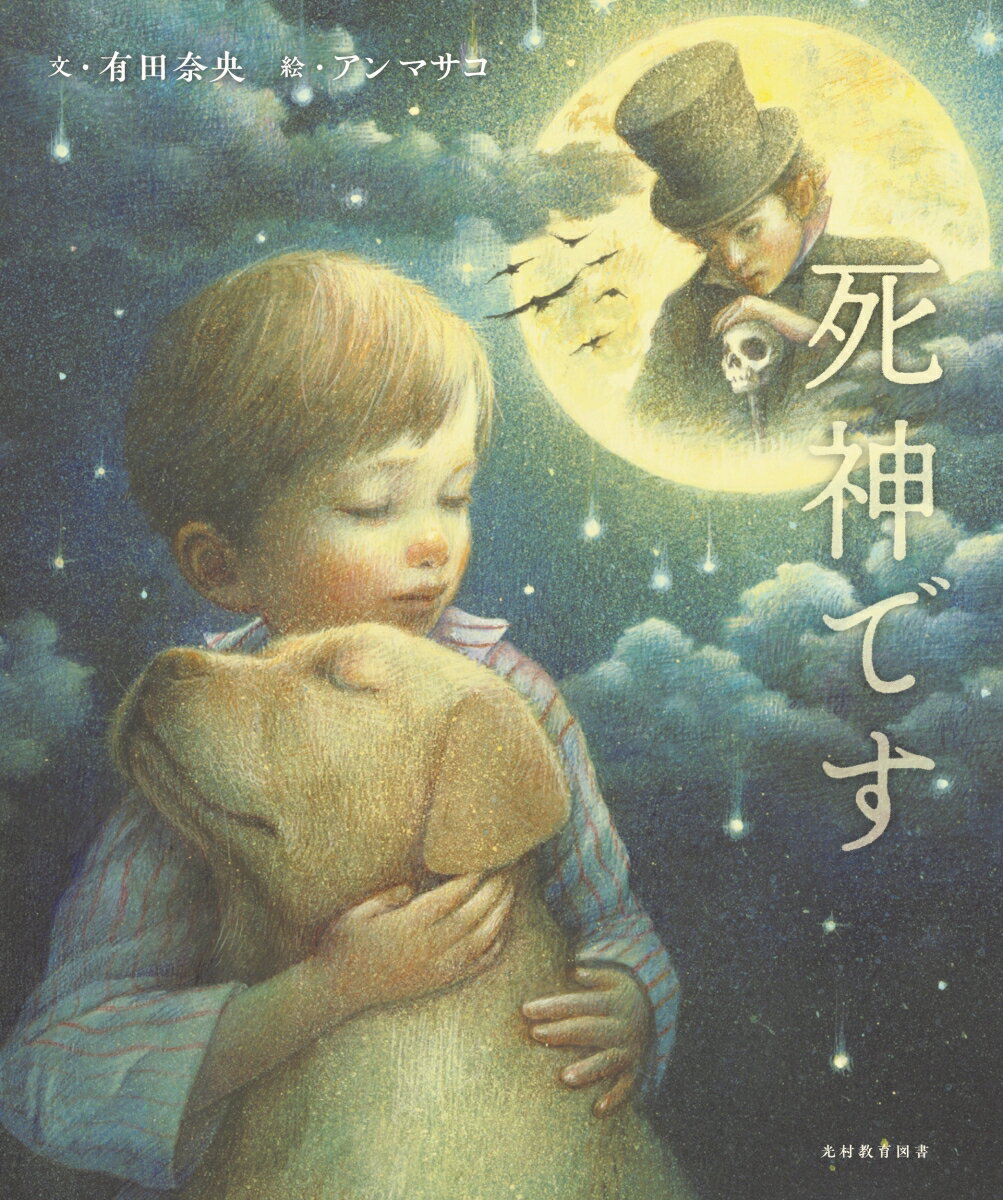 【中古】死神です 2/光村教育図書/有田奈央（大型本）