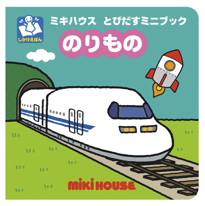 Other - 【中古】のりもの/三起商行/たかいよしかず（ムック）