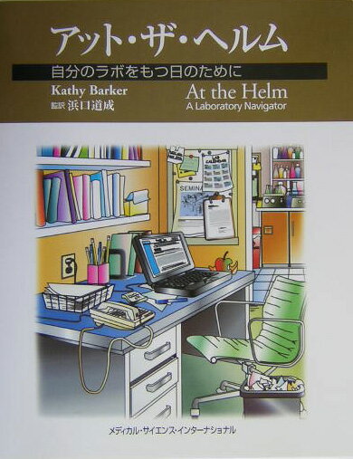 【中古】アット・ザ・ヘルム 自分のラボをもつ日のために/メディカル・サイエンス...