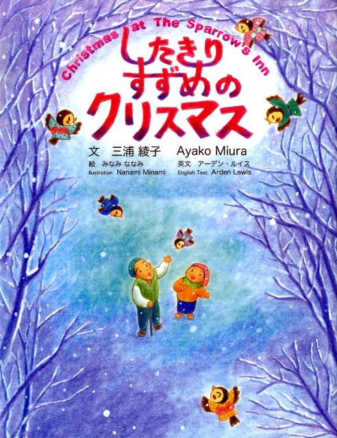 Rakuten - 【中古】したきりすずめのクリスマス/ホ-ムスク-リング・ビジョン/三浦綾子（ハードカバー）