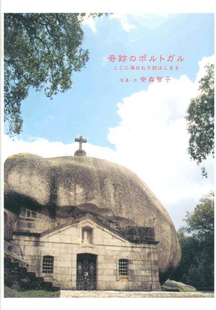 【中古】奇跡のポルトガル ここに海おわり旅はじまる/窓社/安