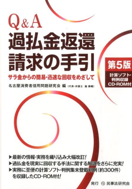 【中古】Q＆A過払金返還請求の手引 サラ金からの簡易・迅速な回収をめざして 第5版/民事法研究会/名古屋消費者信用問題研究会（単行本）